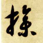 操的书法