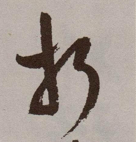 折的书法