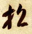 招的书法