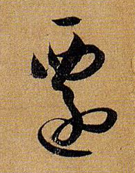 迁的书法