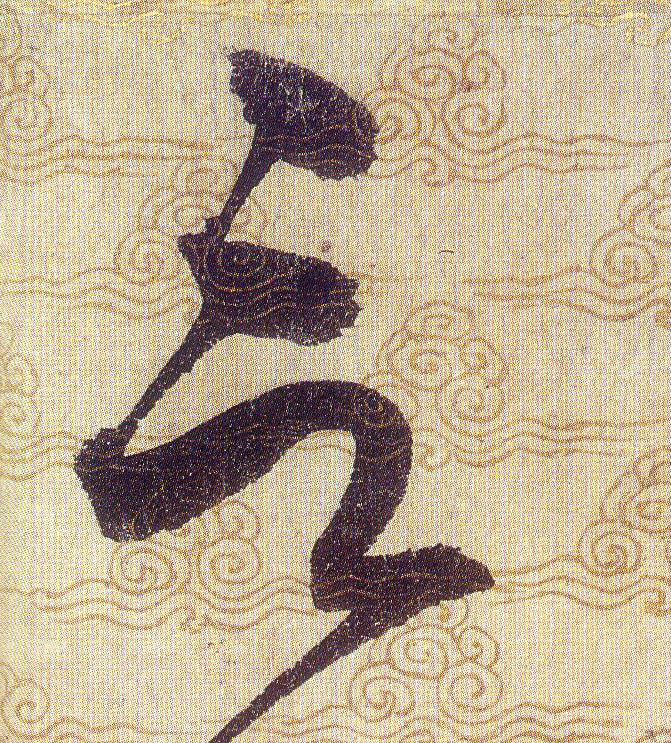 言的书法