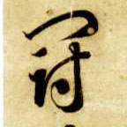 冠的书法