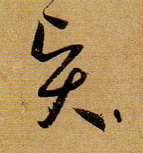 賢【贤】的书法