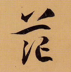 茫的书法