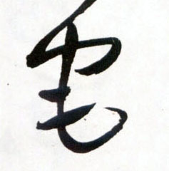 宅的书法