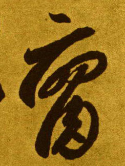 腐的书法