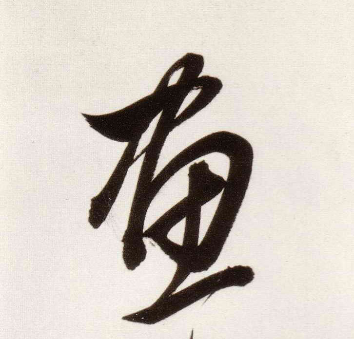 画的书法