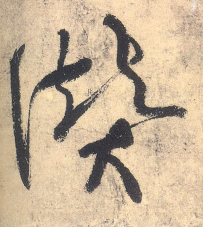 赞的书法