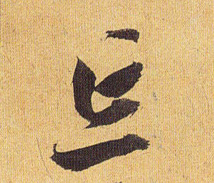忘的书法