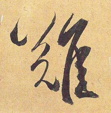 难的书法