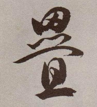 叠的书法