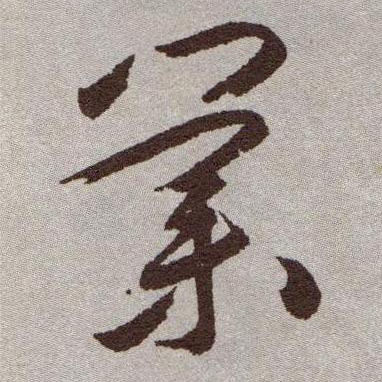 业的书法