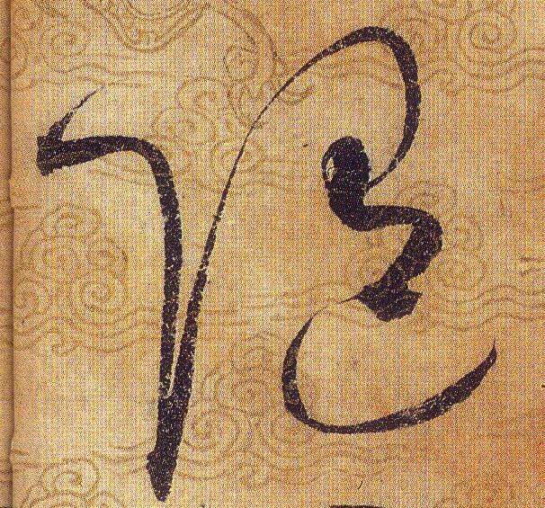 随的书法