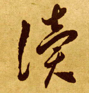 读的书法