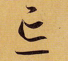 忘的书法