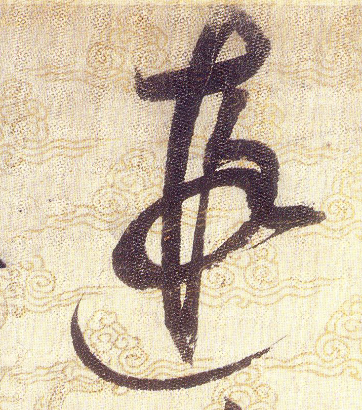 遐的书法