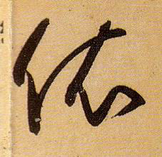 依的书法