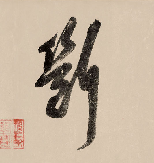 断的书法