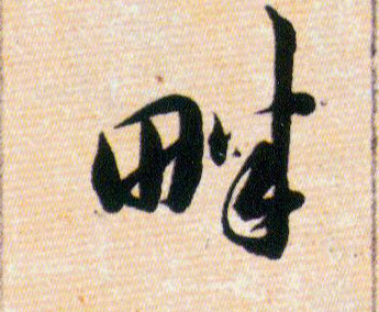 畔的书法