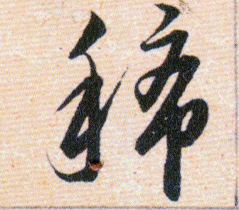 稀的书法