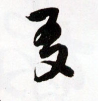 友的书法