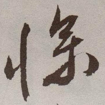 惨的书法