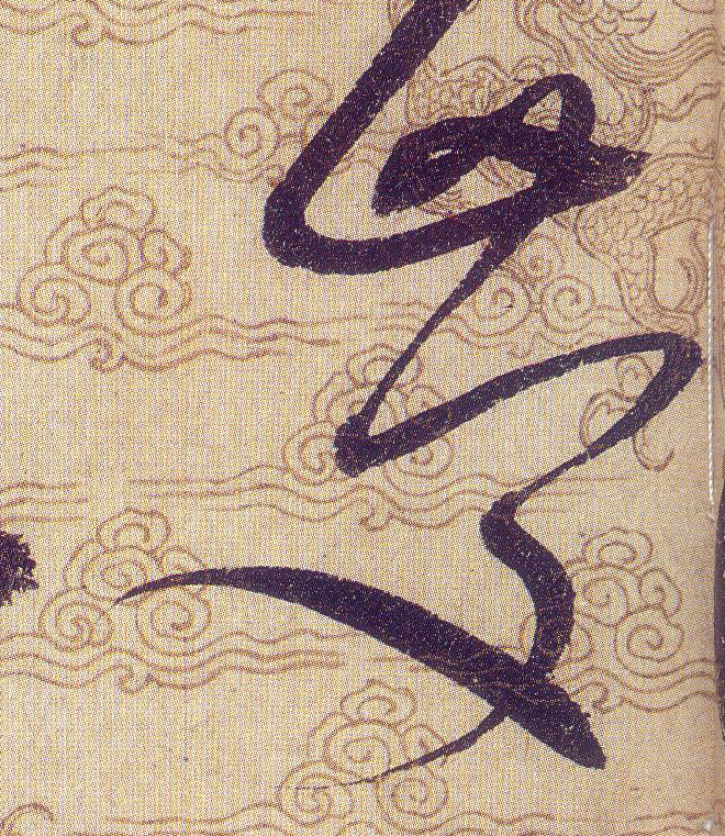 慶【庆】的书法