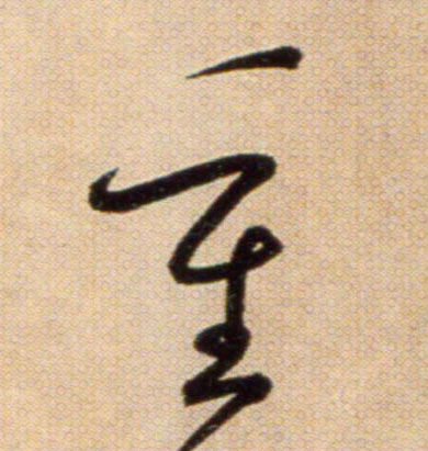 重的书法