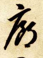 廊的书法