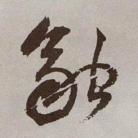 融的书法