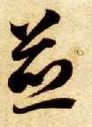 煎的书法
