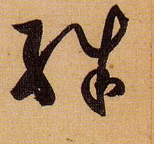 殊的书法