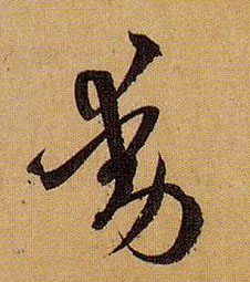 動【动】的书法