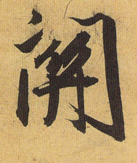 关的书法
