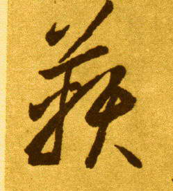 鞅的书法