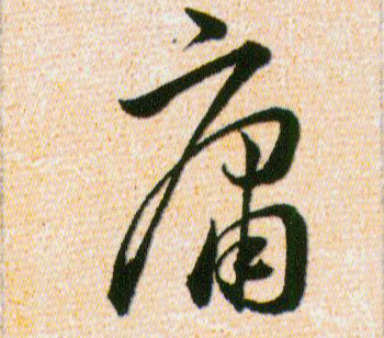 庸的书法