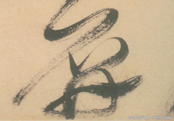 屏的书法