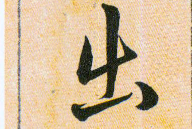 出的书法