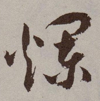 烂的书法