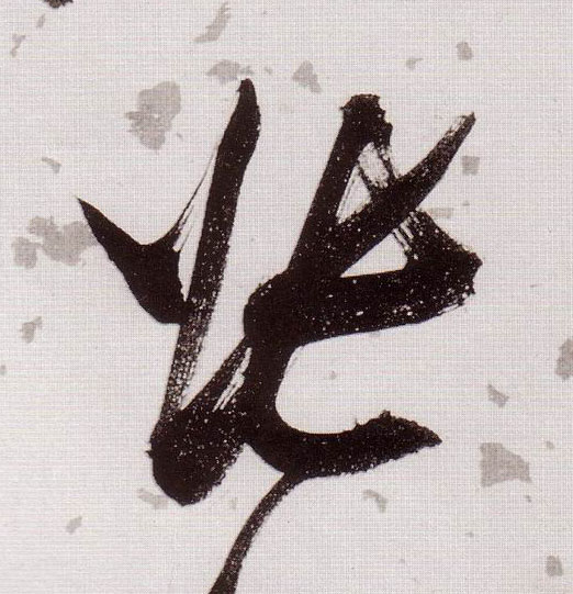 张的书法