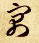 寓的书法