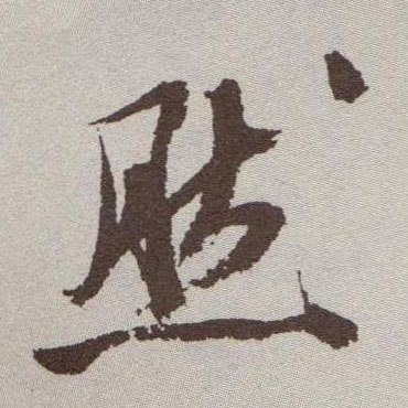 然的书法