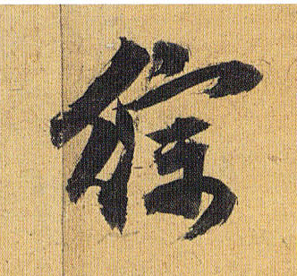综的书法