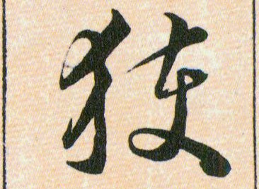 獲【获】的书法