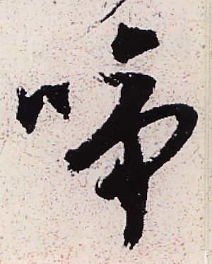 啼的书法