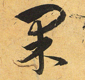 果的书法