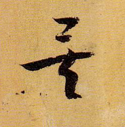 矣的书法