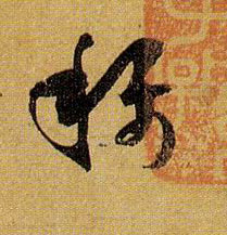 称的书法