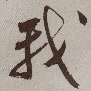 我的书法