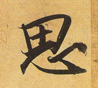 思的书法